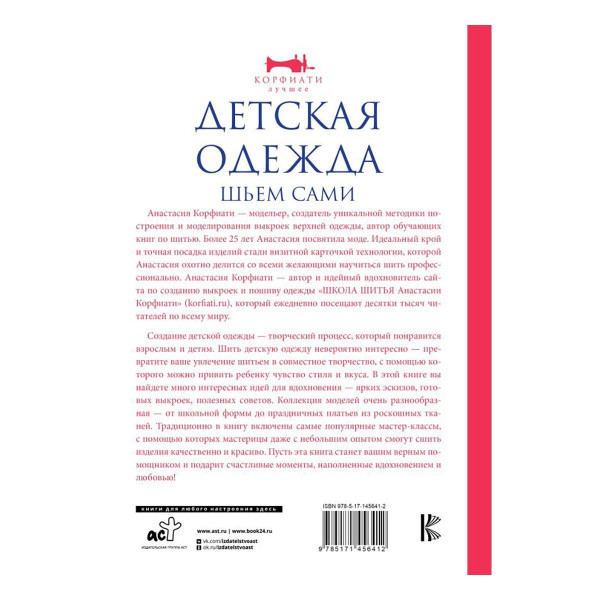 Книга АС: Детская одежда. Шьем сами G-861709