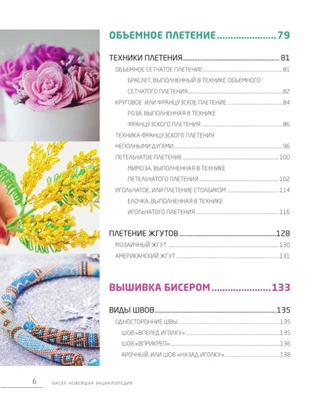 Книга: Бисер. Самое полное и понятное пошаговое руководство для начинающих, 2-е издание, исправленное EKS-671754