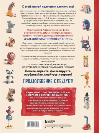 Книга: Большая пластилиновая книга удивительных приключений (книга 2) EKS-185572