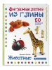 Книга: Животные. Фигурная лепка из глины (50 интересных моделей) EKS-799083