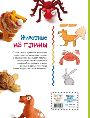 Книга: Животные. Фигурная лепка из глины (50 интересных моделей) EKS-799083