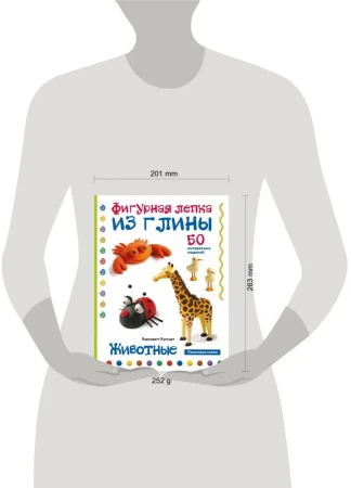 Книга: Животные. Фигурная лепка из глины (50 интересных моделей) EKS-799083