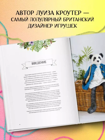 Книга: Вяжи! Приручай! Играй! Новая компания очаровательных диких животных, связанных на спицах. Более 40 схем для вязания на спицах игрушек, одежды и аксессуаров EKS-653705