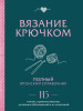 Книга: Вязание крючком. Полный японский справочник. 115 техник, приемов вязания, условных обозначений и их сочетаний EKS-891978