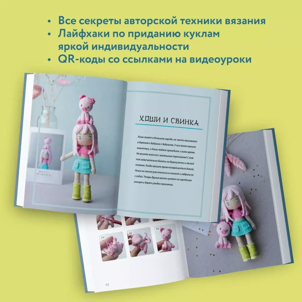 Книга: Йоко и морской конёк. Аниме-амигуруми со схемами, мастер-классами и видеоуроками для начинающих EKS-931117