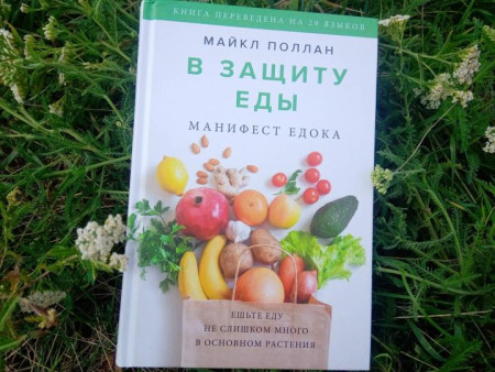 Книга: В защиту еды. Манифест едока MIF-696513