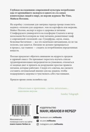 Книга: В защиту еды. Манифест едока MIF-696513