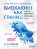 Книга: Биохакинг без границ. Обновите мозг, создайте тело мечты, остановите старение и станьте счастливым за 1 месяц EKS-635756
