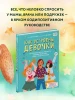 Книга: Как устроены девочки. Об изменениях фигуры, внешности, перепадах настроения, а также о гигиене и питании EKS-198350