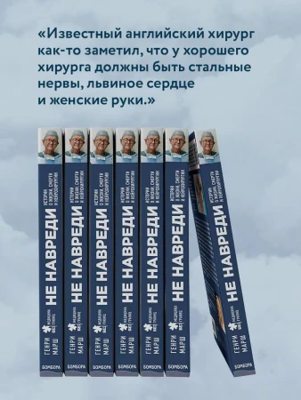 Книга: Не навреди. Истории о жизни, смерти и нейрохирургии EKS-830206