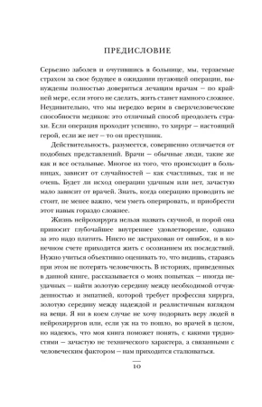 Книга: Не навреди. Истории о жизни, смерти и нейрохирургии EKS-830206