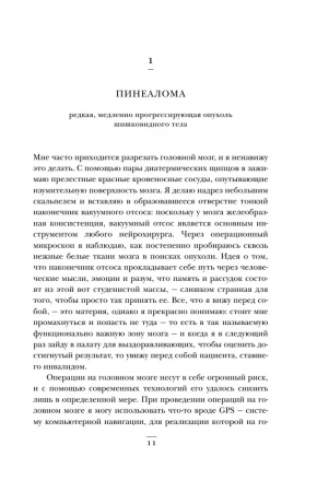 Книга: Не навреди. Истории о жизни, смерти и нейрохирургии EKS-830206