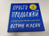 Книга: Просто продолжай. 10 способов оставаться креативным в любые времена MIF-463245