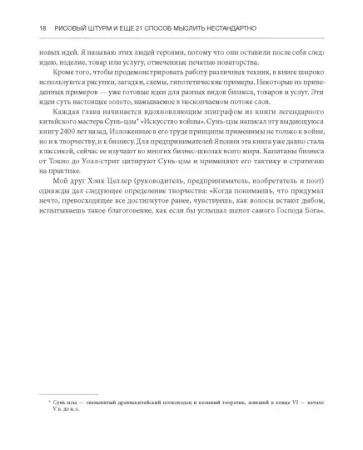 Книга: Рисовый штурм и еще 21 способ мыслить нестандартно MIF-468165