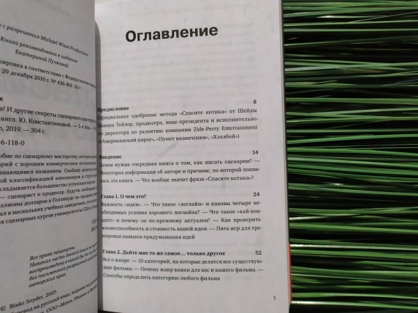 Книга: Спасите котика! И другие секреты сценарного мастерства (новая обложка) MIF-693321