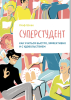 Книга: Суперстудент. Как учиться быстро, эффективно и с удовольствием MIF-467694