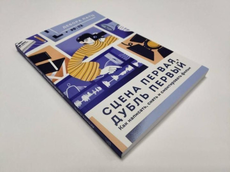 Книга: Сцена первая, дубль первый. Как написать, снять и смонтировать фильм MIF-463023