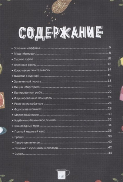 Книга: Маленький шеф. Простые рецепты для все семьи MIF-696247
