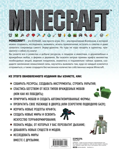 Книга: Minecraft. Полное и исчерпывающее руководство. 5-е издание, обновленное и дополненное EKS-206802