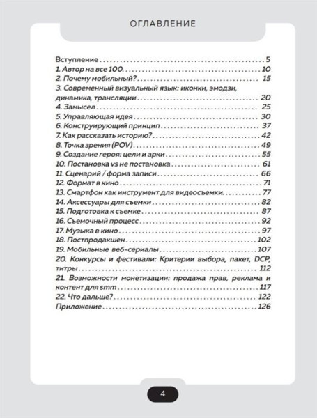Книга: Все грани мобильного кино. Как профессионально снимать кино на смартфон EKS-180232
