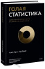Книга: Голая статистика. Самая интересная книга о самой скучной науке EKS-954422