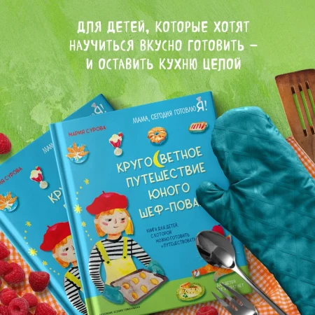 Книга: Кругосветное путешествие юного шеф-повара EKS-792336