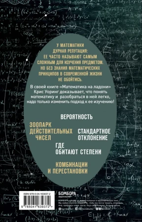 Книга: Математика на ладони. Руководство по приручению королевы наук. 2-е издание EKS-639372