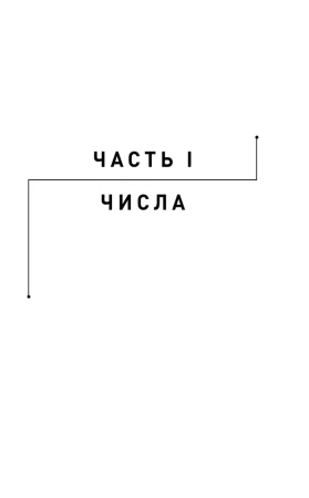 Книга: Математика на ладони. Руководство по приручению королевы наук. 2-е издание EKS-639372
