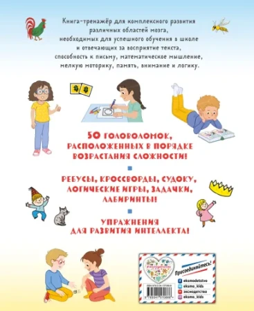 Книга: Тренируй мозг! 50 игр и заданий для 100 % развития интеллекта EKS-570866