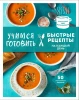 Книга: Учимся готовить быстрые рецепты на каждый день (нов. оформл) EKS-553111
