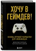 Книга: Хочу в геймдев! Основы игровой разработки для начинающих EKS-105662