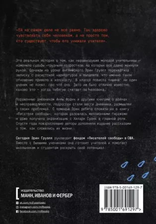 Книга: Писатели свободы. Как 150 «трудных» подростков и учительница бросили вызов стереотипам MIF-691297