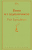 Книга: Вино из одуванчиков EKS-053703