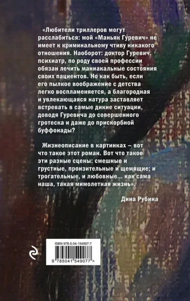 Книга: Маньяк Гуревич EKS-549077
