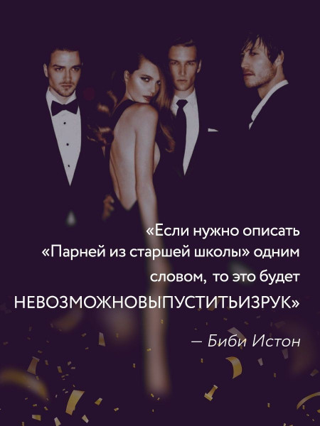 Книга: Парни из старшей школы (#1) EKS-169336