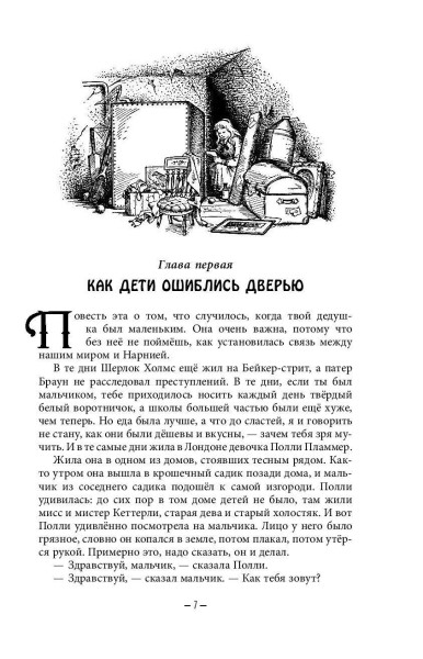 Книга: Хроники Нарнии (ил. П. Бейнс) EKS-923007