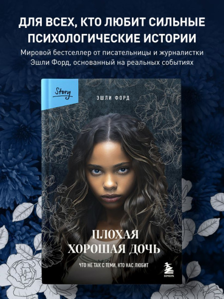 Книга: Плохая хорошая дочь. Что не так с теми, кто нас любит EKS-706920