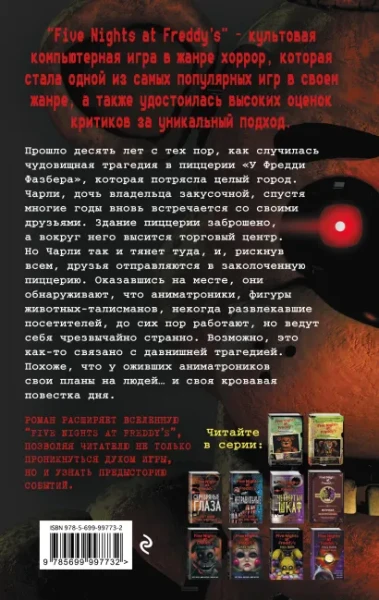 Книга: Пять ночей у Фредди. Серебряные глаза (#1) EKS-997732