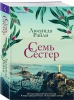 Книга: Семь сестер (Семь сестер #1) EKS-208455