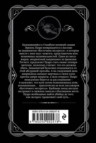 Книга: Убийство в "Восточном экспрессе" EKS-992478