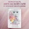 Книга: Ангельская сага. Возвращение ангелов (#1) EKS-105174