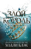 Книга: Воздушный народ. Злой король (#2) EKS-001711