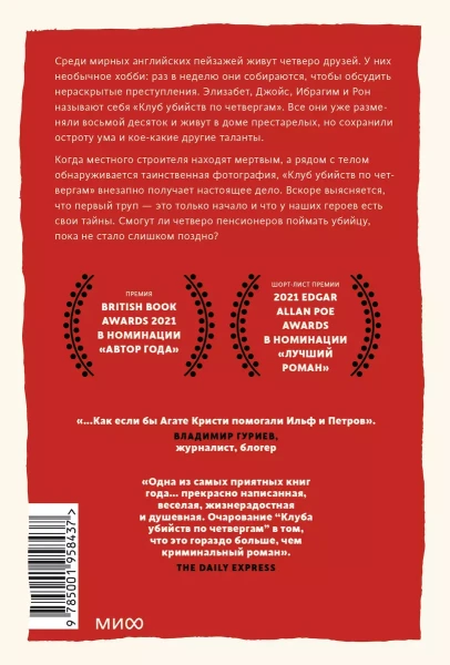 Книга: Клуб убийств по четвергам. Покетбук EKS-958437