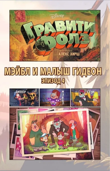 Книга: Гравити Фолз. Графический роман. Вып. 2 EKS-946860