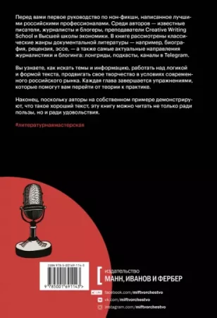 Книга: Литературная мастерская. От интервью до лонгрида, от рецензии до подкаста MIF-691143