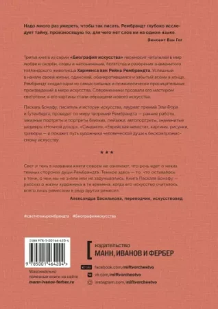Книга: Биография искусства. Свет и тень Рембрандта MIF-464204