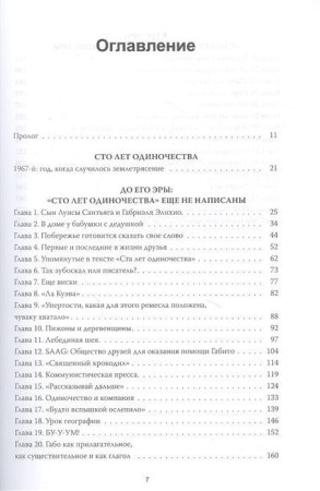 Книга: Жизнь Габриэля Гарсиа Маркеса, рассказанная его друзьями, родственниками, почитателями, спорщиками, остряками, пьяницами и некоторыми приличными людьми MIF-694076