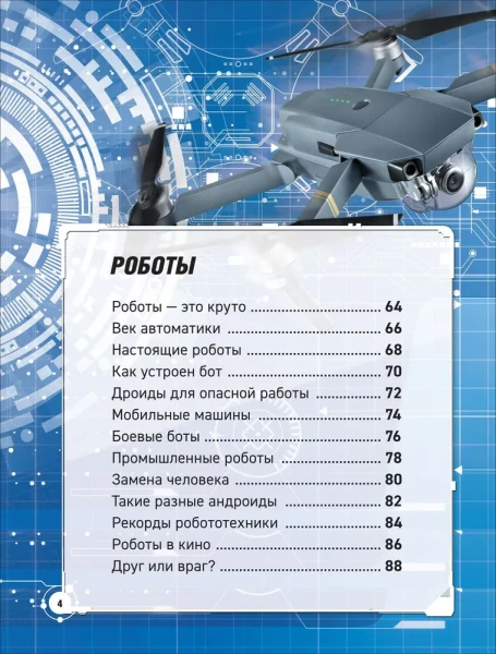 Книга: Роботы. Дроны. Искусственный интеллект. Энциклопедия ROS-39295