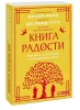 Книга: Книга радости. Как быть счастливым в меняющемся мире. Покетбук EKS-142293