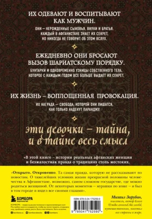 Книга: Подпольные девочки Кабула. История афганок, которые живут в мужском обличье. 3-е издание EKS-752590